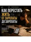 Mr. Bookman - Как перестать жить от зарплаты до зарплаты.