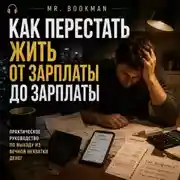 Постер книги Как перестать жить от зарплаты до зарплаты.