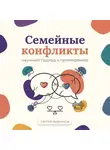 Сергей Рыбников - Семейные конфликты: научный подход к примирению