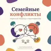 Постер книги Семейные конфликты: научный подход к примирению