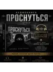 David Dolganov - ПРОСНУТЬСЯ читает автор Давид Долганов