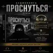 Постер книги ПРОСНУТЬСЯ читает автор Давид Долганов