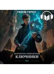 Гизум Герко - Архитектура Переплетения: Ключники (Дрёма)