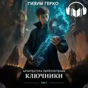 Постер книги Архитектура Переплетения: Ключники (Дрёма)
