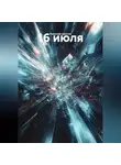 Николай Долгов - 16 июля