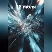 Постер книги 16 июля