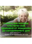 Георгий Сытин - С яркостью молнии чувствую себя здоровой от рождения до сегодняшнего дня (для женщин)