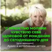 Постер книги С яркостью молнии чувствую себя здоровой от рождения до сегодняшнего дня (для женщин)