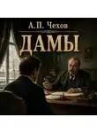 Антон Чехов - Дамы