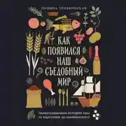 Постер книги Как появился наш съедобный мир: Захватывающая история еды от картошки до шампанского