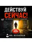 Mr. Bookman - Действуй сейчас! Как перестать откладывать важные дела.