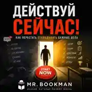 Постер книги Действуй сейчас! Как перестать откладывать важные дела.