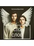 Наталья Крылова - Сто слов
