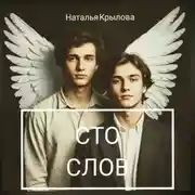 Постер книги Сто слов