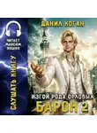 Данил Коган - Изгой рода Орловых: Барон 2