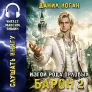 Постер книги Изгой рода Орловых: Барон 2
