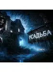 Константин Ляшов - Усадьба