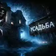 Постер книги Усадьба