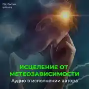 Постер книги Настрой Сытина от метеозависимости и вегето-сосудистой дистонии (ВСД), на устойчивость артериального давления и пульса сквозь изменения погоды, климата, вредного влияния соц. среды