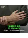 Георгий Сытин - Настрой Сытина исцеление от тремора