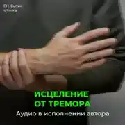 Постер книги Настрой Сытина исцеление от тремора