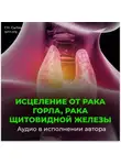 Георгий Сытин - Настрой Сытина от онкологии горла, рака щитовидной железы