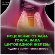 Постер книги Настрой Сытина от онкологии горла, рака щитовидной железы