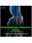 Георгий Сытин - Возрождение спинного мозга, исцеление от новообразований