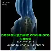 Постер книги Возрождение спинного мозга, исцеление от новообразований