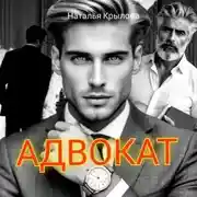 Постер книги Адвокат