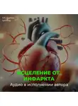Георгий Сытин - Настрои Сытина на Исцеление от инфаркта миокарда