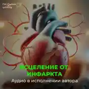 Постер книги Настрои Сытина на Исцеление от инфаркта миокарда