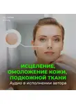 Георгий Сытин - Настрой Сытина на омоложение кожи, подкожной ткани при патологии внутреннего строения