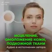 Постер книги Настрой Сытина на омоложение кожи, подкожной ткани при патологии внутреннего строения