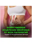 Георгий Сытин - Настрои Сытина на оздоровление месячных