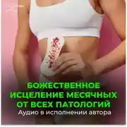 Постер книги Настрои Сытина на оздоровление месячных