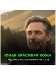 Георгий Сытин - Настрой Сытина на возрождение юной кожи