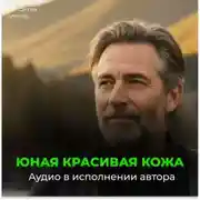 Постер книги Настрой Сытина на возрождение юной кожи