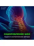 Георгий Сытин - Настрой Сытина на оздоровление шеи и кровоснабжение головы