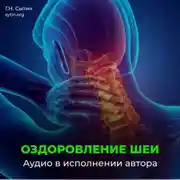Постер книги Настрой Сытина на оздоровление шеи и кровоснабжение головы
