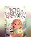 Светлана Шестернева - Ксю и виноградная косточка