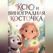 Постер книги Ксю и виноградная косточка