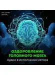 Георгий Сытин - Оздоровление головного мозга, исцеление от мигрени
