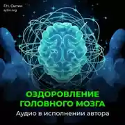 Постер книги Оздоровление головного мозга, исцеление от мигрени
