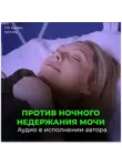 Георгий Сытин - Исцеление от Энуреза