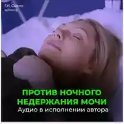 Постер книги Исцеление от Энуреза