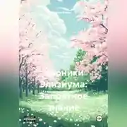 Постер книги Хроники Элизиума: Запретное знание