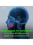 Георгий Сытин - Настрои Сытина при скрежете зубов, скрипе и бруксизме
