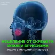 Постер книги Настрои Сытина при скрежете зубов, скрипе и бруксизме