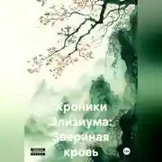 Постер книги Хроники Элизиума: Звериная кровь
